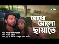 Adho Alo Chayate | Drama Song | Ditiyo Shuchona | Mehazabien Chowdhury | Afran Nisho | Vicky Zahed