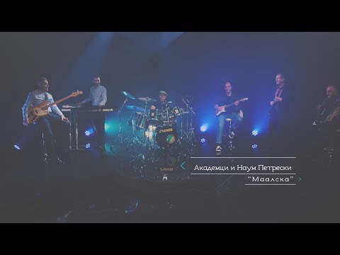 Maalska - Akademci i Naum Petreski (Official video 2018)