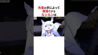 先輩によって闇落ちしたルンルン😂#shorts #にじさんじ切り抜き 【#ルンルン #イブラヒム #三枝明那 】