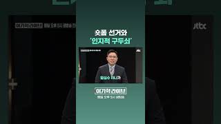 숏폼 선거와 '인지적 구두쇠' #JTBC #Shorts