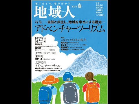 地域人83号VP「アドベンチャーツーリズム」