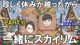 聖夜に夫婦で『防御スキル』上げ⑩
