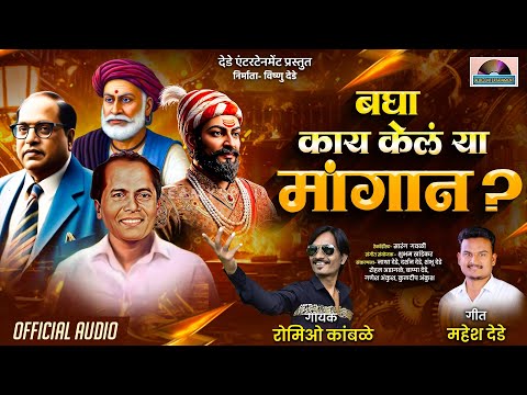 बघा काय केल या मांगान ? | Annabhau Sathe New song 2025 | Bagha Kay Kela ya Mangan | Mahesh Dede 