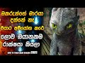 මේකනම් මිස් කරගන්න හොද නැතිම කතාවක් Movi