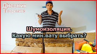 Шумоизоляция. Какую мин.вату выбрать? ТеплоКнауф или АкустикKnauf? [№34] - YouTube