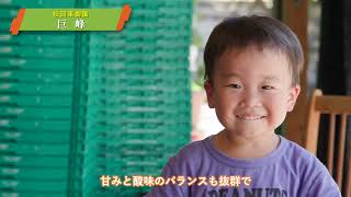 松岡果樹園　CM