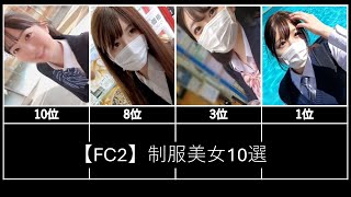 【FC2】制服美女10選