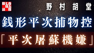 【AudioBook 銭形平次捕物控】『平次屠蘇機嫌』野村胡堂作　　 　作業用BGM・睡眠導入などに　読み手七味春五郎　　発行元丸竹書房