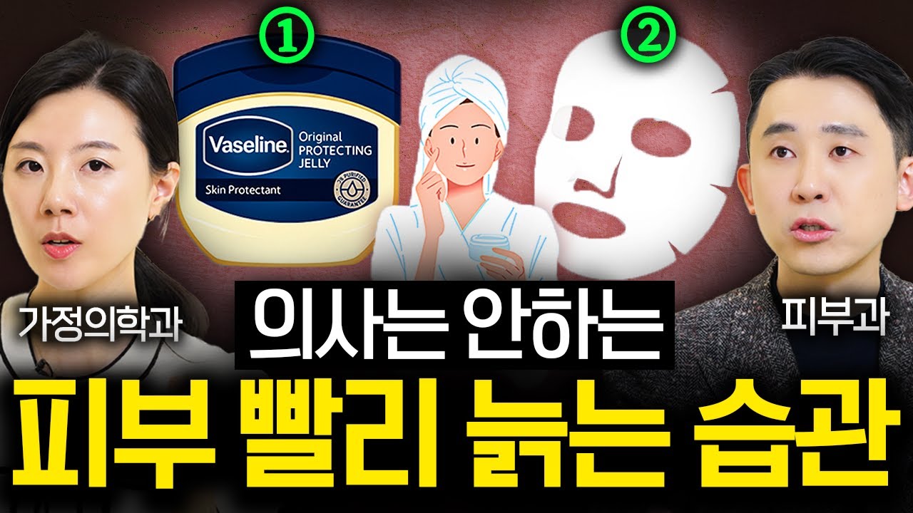 피부과 원장이 화장품 딱 '3가지'만 사용하는 진짜 이유 | 의사들의 수다 EP. 18