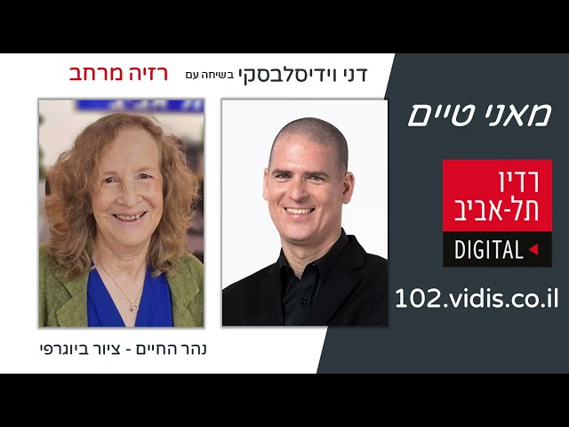   *דני וידיסלבסקי מארח את רזיה מרחב  ציירת ומנחת סדנאות נהר החיים. *מה זה בכלל ציור ביוגרפי ואיך הוא עובד בפועל? *איך אומנות יכולה לחבר אנשים לסיפור...