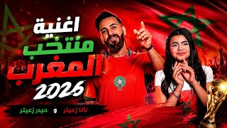 كلمات اغنية منتخب المغرب 2026 حيدر زعيتر ونانا زعيتر