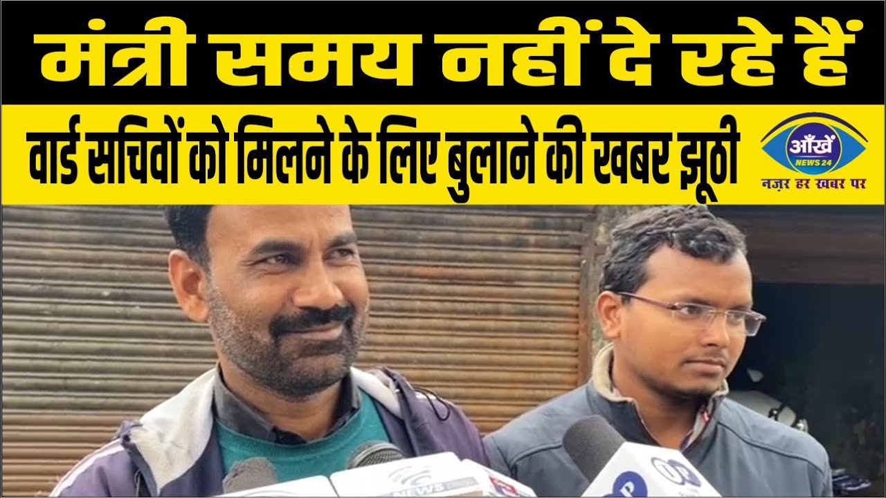 मंत्री समय नहीं दे रहे हैं, वार्ड सचिवों को मिलने के लिए बुलाने की खबर झूठी, संघ........