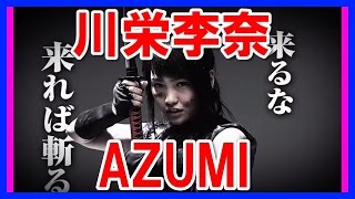 【意外に…】元AKB48川栄李奈の女優転身「AZUMI」初舞台・主人公