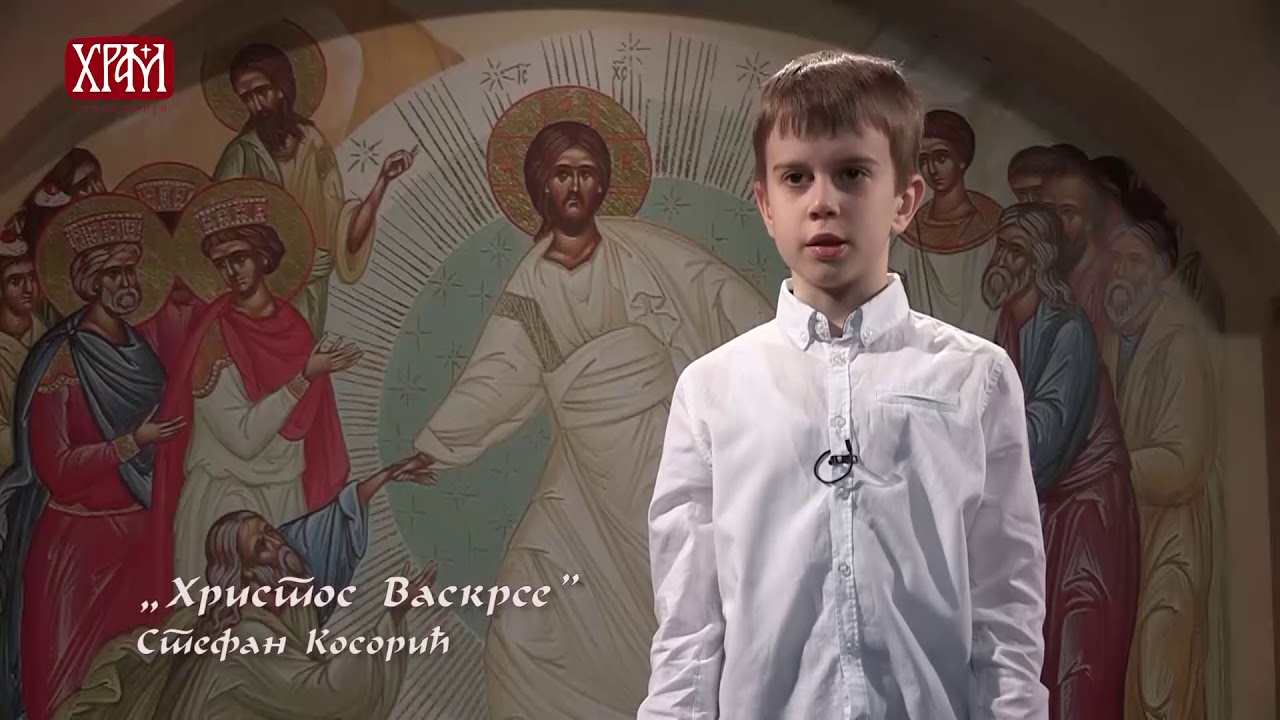 Стефан Косорић - Христос Воскресе