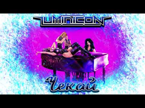 LUMINICON - ЧЕКАЙ