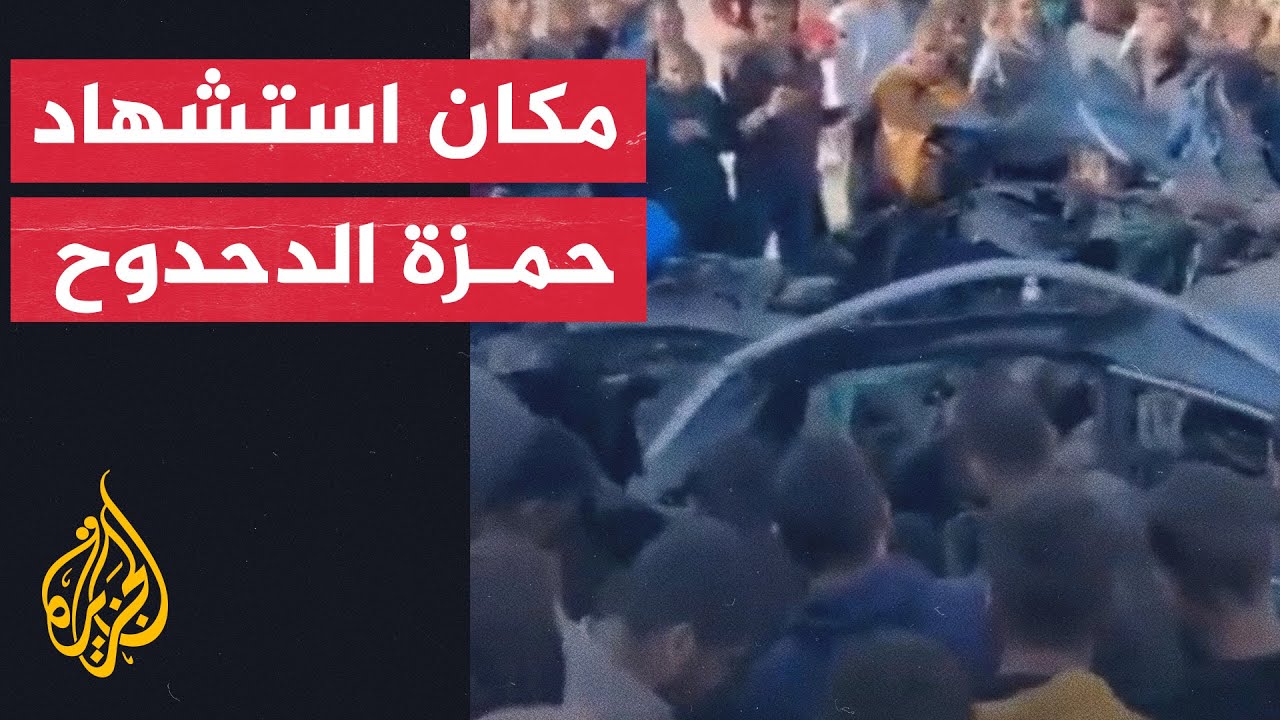 لحظه انتشال جثمان الشهيد حمزه الدحدوح