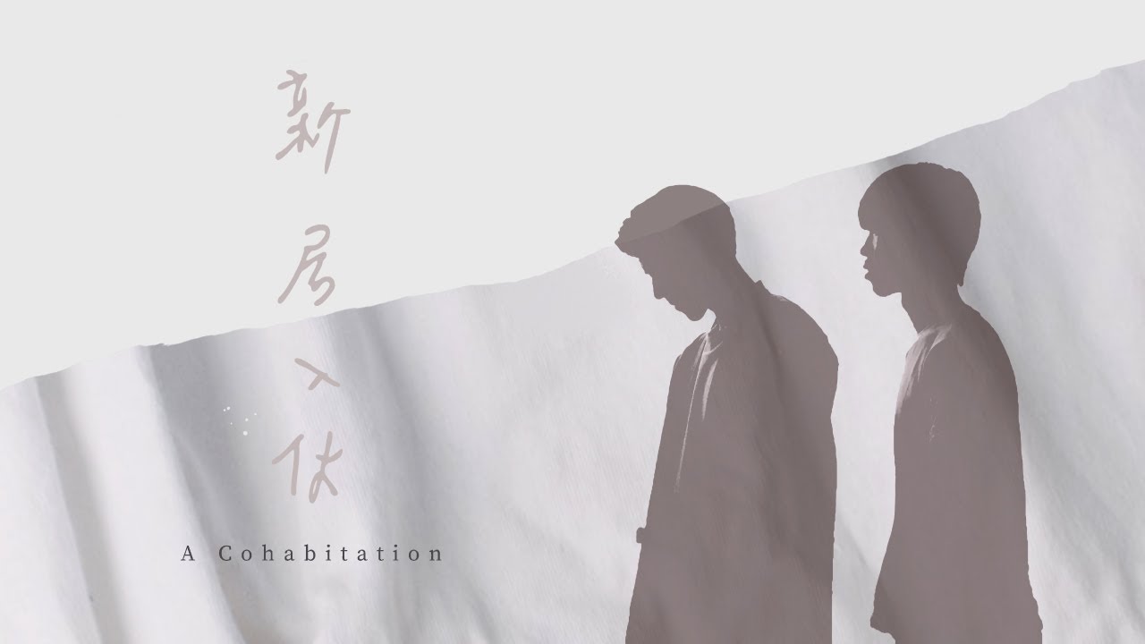Is there anything that love cannot fix in a relationship? Taiwanese  film "A Cohabitation" says yes.