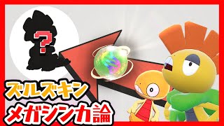 【 #ポケモンレジェンズZA 】もしも、ズルズキンがメガシンカしたら･･･！？