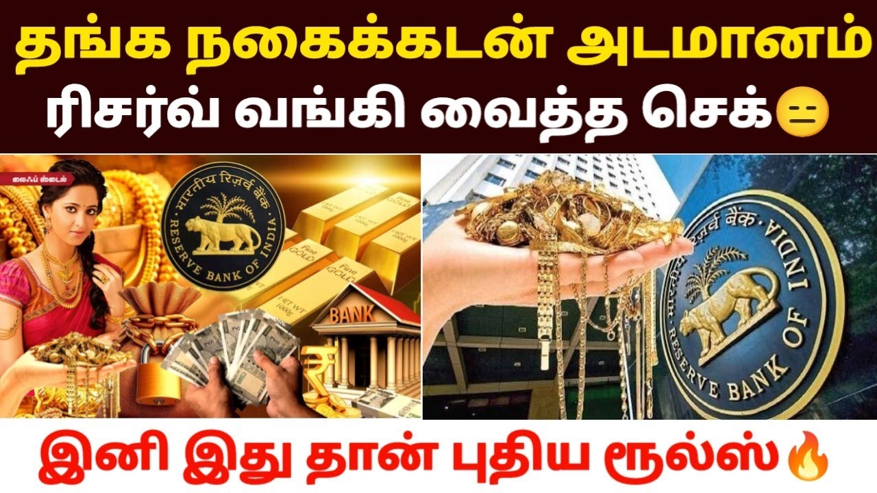 💎💍💵நகை அடமானம் அதிரடி ரூல்ஸ் | RBI Gold loan New rules 2025 | nagai kadan news in tamil