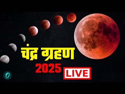 Chandra Grahan 2025 Live | चंद्र ग्रहण 2025 LIVE | Lunar Eclipse 2025 | Blood Moon 2025 Live | Sutak