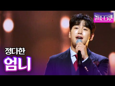 정다한 - 엄니(나훈아)ㅣ불타는 트롯맨