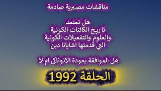 ح1992هل نعتمد تاريخ الكائنات الكونية والتفعيلات التي قدمتها اشايانا دين..عودة 