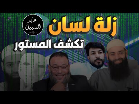 زلة لسان محمد بن شمس: أنكر فائدة إلزام الشيعي بكتبه ثم أقر بإعداد ملف منها