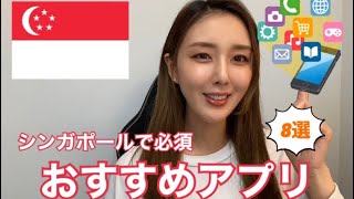 シンガポール留学前にダウンロードするべきアプリ8選！