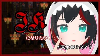 【Jump King】JKになりたい！チャペルなんて即抜けしてやる #18【Vtuber】