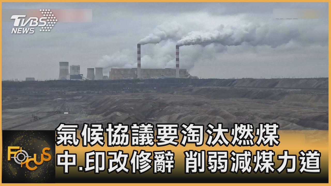 氣候協議要淘汰燃煤 中印改修辭.削弱減煤力道