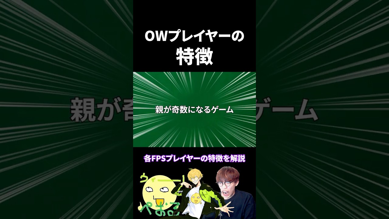 OWプレイヤーの特徴を解説【解説動画】#overwatch2
