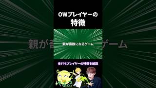 OWプレイヤーの特徴を解説【解説動画】#overwatch2