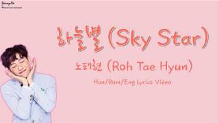 [Han/Rom/Eng]하늘별 (Sky Star) - 노태현 (Roh Tae Hyun) Lyrics Video