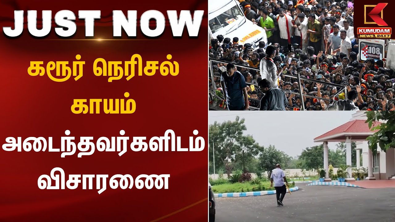 கரூர் நெரிசல் - காயம் அடைந்தவர்களிடம் விசாரணை | Karur Stampede | TVK Vijay | CBI |  Kumudam News