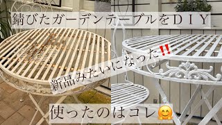     DIY初心者でもできた！サビだらけのガーデンテーブルセットが新品みたいに😊
