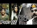 Dairy Telugu Movie Part 2 2 Sivaji Shraddha Das Sri Venkateswara Movies
