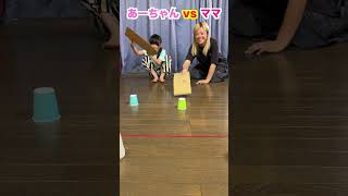 風をかけて運べ！コップをゴールへ運ぶゲーム対決！あーちゃんvsママ #shorts