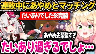 ランクマッチで偶然あやめ先輩とマッチングするねねち【ホロライブ切り抜き/桃鈴ねね】