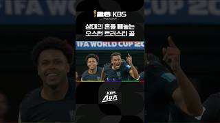상대의 혼을 빼놓는 오스턴 트러스티 골 #shorts / KBS