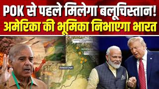 Big Action in Pakistan Balochistan: भारत लेगा POK, आ गया सही समय I Iran Israel War I Donald Trump