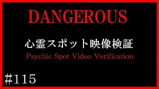 【徹底検証】軽井沢大橋と湯川ダムの映像検証～マニアックな心霊の世界へようこそ【心霊スポット全国制覇者】-japanese psychic spot