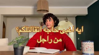 ايه اغبى حاجه اتقالتلكم من راجل؟
