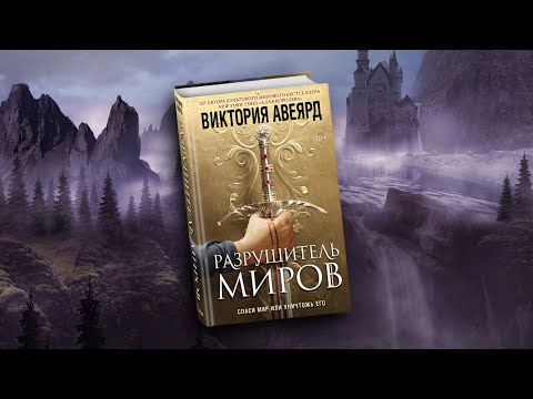 Миниатюра изображения товара Книга Эксмо Оллвард. Разрушитель миров (Авеярд В.)