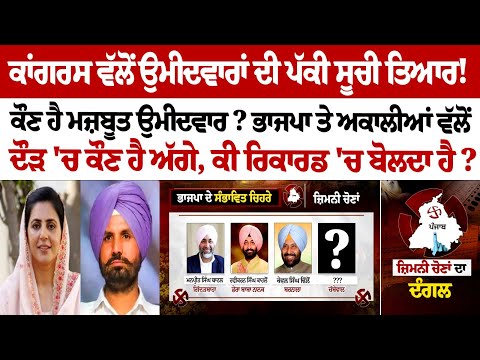 Congress prepared list of candidates for Punjab By Elections 2024