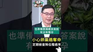 小心卵巢癌奪命 定期檢查降低罹癌率