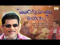 Sightadikkana Madhavaa Video Song Vasanthamalika Malayalam Comedy Song Jagathi Jagadish