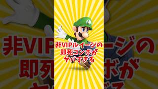 非VIPルイージの即死コンボがやばすぎる【ゆっくり実況＋俺】 #スマブラsp配信 #ゲーム実況 #shorts