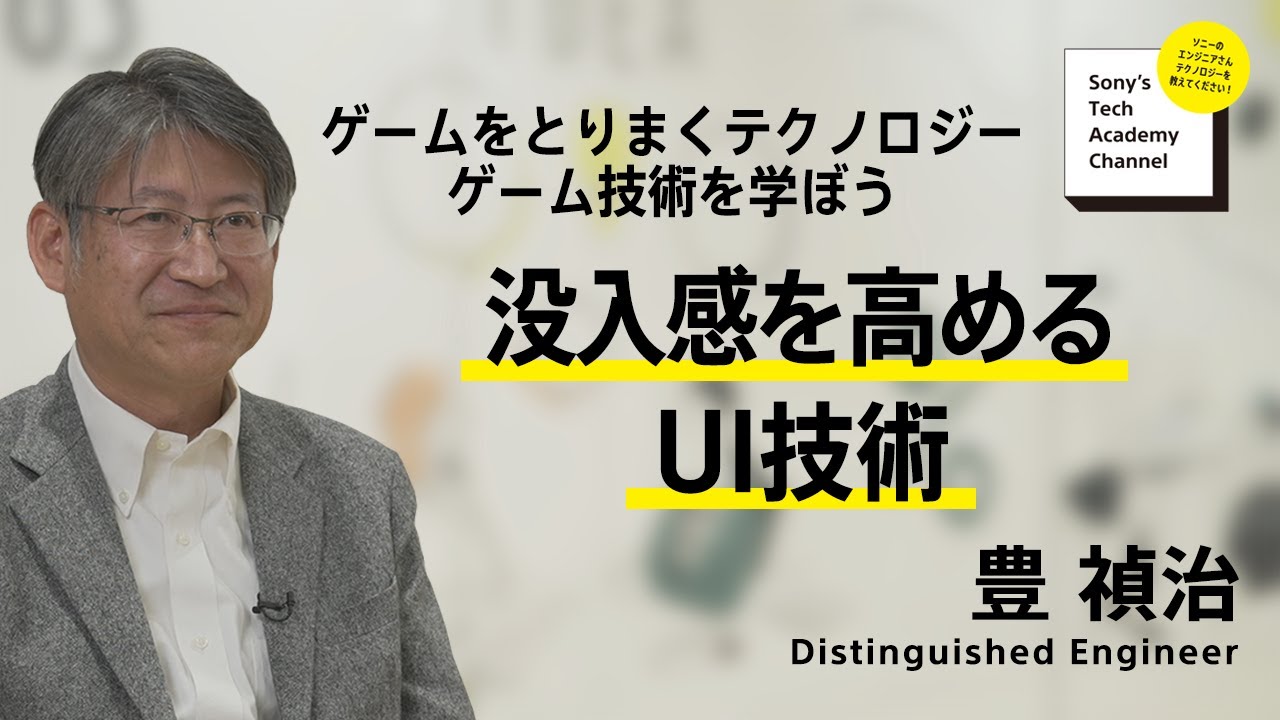 image-【ゲーム技術 (3/6)】没入感を高める UI技術 (3/6)～ 豊 禎治
