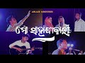 Mo Sahajyakari Odia Worship Song Official Video Ablaze Ministries