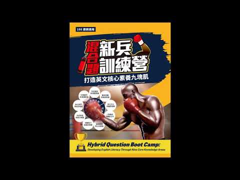 混合題新兵訓練營 U1 (混合題新兵訓練營 U1)